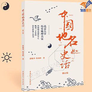 中国地名史话修订版传媒艺苑文丛徐兆奎韩光辉北京大学历史地理名家揭秘地名前世今生读史工具书学生读本中华传统文化中国国际广播
