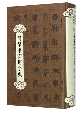 简帛书实用字典郑晓华主编工具书书籍大全字典工具书艺术书法篆字帖书籍艺术刻教程技法书法作品实用书法工具书上海辞书出版社