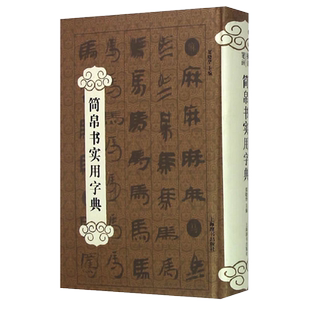 简帛书实用字典郑晓华主编工具书书籍大全字典工具书艺术书法篆字帖书籍艺术刻教程技法书法作品实用书法工具书上海辞书出版社