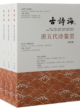 古诗海唐五代诗鉴赏全四册上海古籍出版社正版包邮中国古典小说诗词中国古诗词诗词文学简体横排古代古典诗词中国国学经典书籍