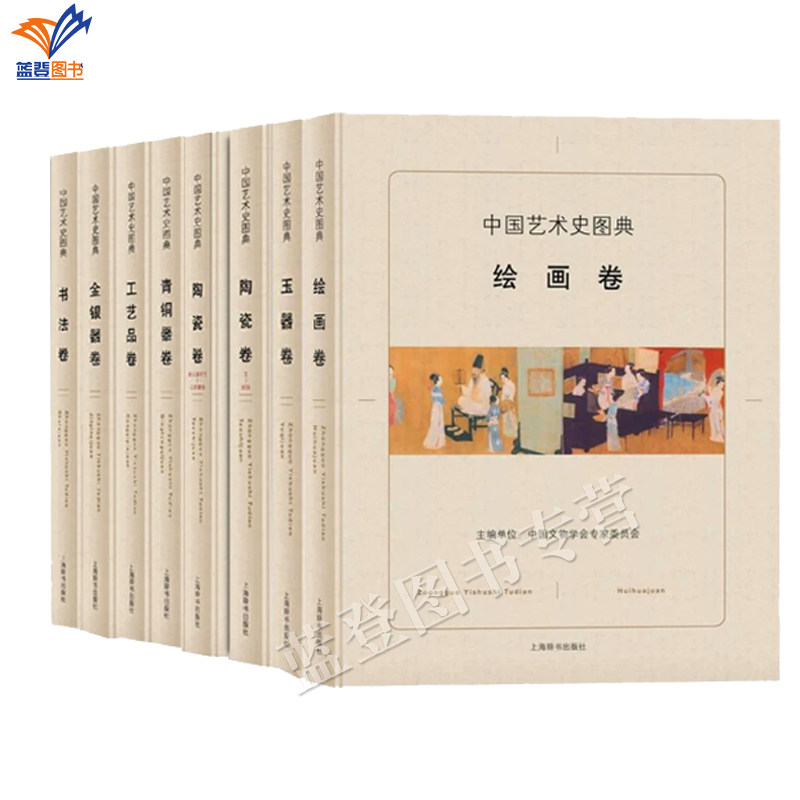 正版精装中国艺术史图典系列8册青铜器+绘画+玉器+工艺品+书法+金银器+陶瓷卷全2册收藏鉴赏艺术精选国宝级文物艺术品上海辞书出版