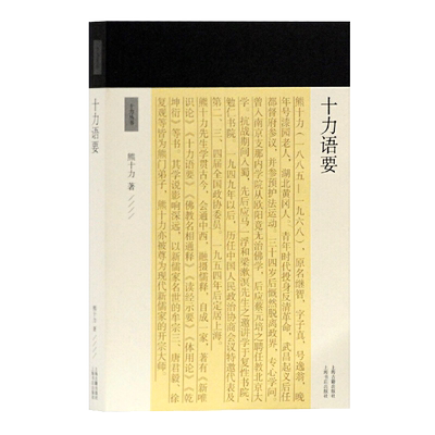 正版包邮十力语要十力丛书 新儒家开宗大师熊十力代表作熊十力著新唯识论唯识学概论上海古籍出版社
