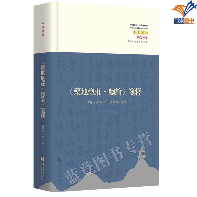 药地炮庄总论笺释修订版明代大家方以智释庄子张永义注释华夏出版社中国传统经典与解释宗教中国古代哲学历史知识庄子论说庄学简史