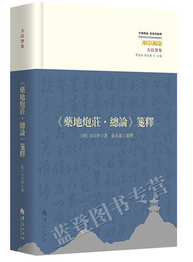 药地炮庄总论笺释修订版明代大家方以智释庄子张永义注释华夏出版社中国传统经典与解释宗教中国古代哲学历史知识庄子论说庄学简史