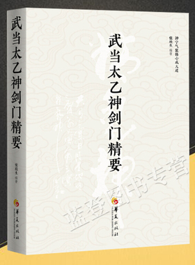 新书武当太乙神剑门精要张桂生著神宁气聚修心成大道华夏出版社传记访谈录修习丹道与传统武术的读者研究习练传统文化字拳图谱书籍