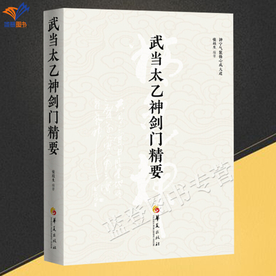 新书武当太乙神剑门精要张贵生著