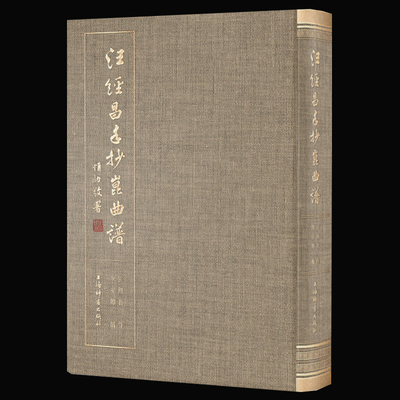 汪经昌手抄昆曲谱精装本全一册有琵琶记还魂记西厢记长生殿渔家乐孽海记等名剧名段陈安娜编上海辞书出版社戏曲艺术折子戏