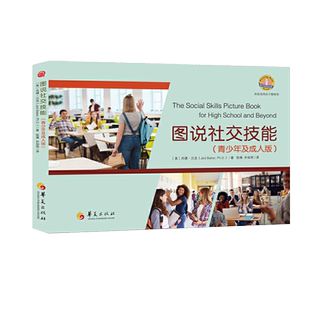 图说社交技能青少年及成人版 美杰德贝克著社交技能训练人际沟通与社交技能训练儿童心理学书籍正版包邮华夏出版社
