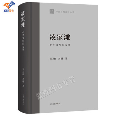 正版包邮凌家滩中华文明的先锋