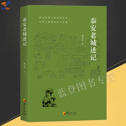 新书正版泰安老城述记顾川泰山著