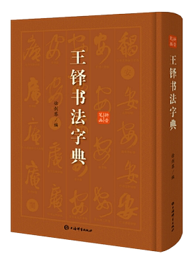 王铎书法字典艺术书法篆刻技法教程历代碑帖精粹中国碑帖名品临摹法书选拓本历代名家经典艺术书法篆刻碑帖书法教程书籍上海辞书
