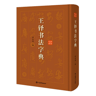 王铎书法字典艺术书法篆刻技法教程历代碑帖精粹中国碑帖名品临摹法书选拓本历代名家经典艺术书法篆刻碑帖书法教程书籍上海辞书