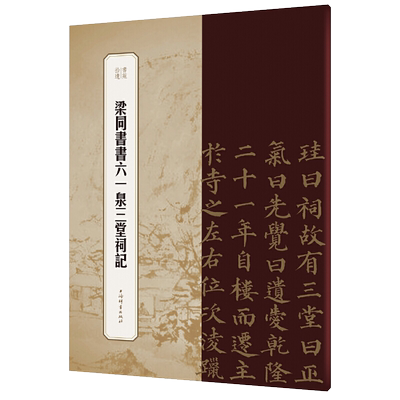 梁同书书六一泉三堂祠记书苑拾遗系列王祎书法篆刻碑帖字帖历代碑帖精粹书法字帖书法作品书法教程篆刻书籍篆刻学上海辞书出版社