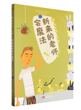向上吧少年旅新来的老师会魔法人民东方出版社儿童课外阅读书籍故事书小学生课外阅读书籍四五六年级儿童文学类书籍 文学书籍儿童