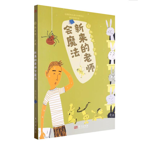 向上吧少年旅新来的老师会魔法人民东方出版社儿童课外阅读书籍故事书小学生课外阅读书籍四五六年级儿童文学类书籍 文学书籍儿童