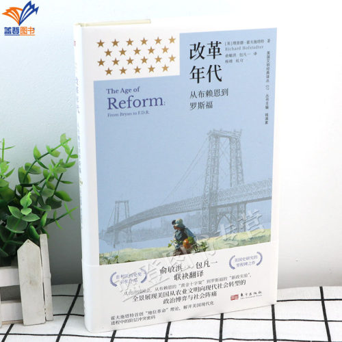 新书改革年代从布朗基到罗斯福译