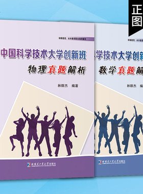 全2册中国科学技术大学创新班数学 物理真题解析 历年初试真题高等成人教育文教物理 数学理论高中大学生辅导用书哈尔滨工业大学