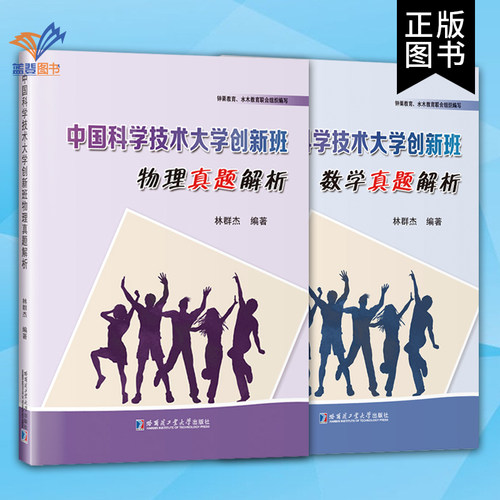 全2册中国科学技术大学创新班数学 物理真题解析 历年初试真题高等成人教育文教物理 数学理论高中大学生辅导用书哈尔滨工业大学