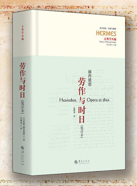 劳作与时日笺注本华夏出版社文学评论与鉴赏古希腊诗人赫西俄德的伟大作品《神谱》姊妹篇哲学知识读物哲学与人生哲学理论伦理学
