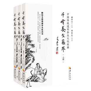 千峰养生集萃全3册 董沛文中国传统道家养生文化经典道家养生书籍道教经典道教入门哲学宗教道教入门养生修炼道学经典华夏出版社