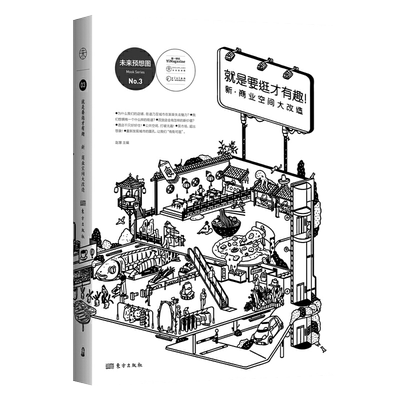 就是要逛才有趣新商业空间大改造赵慧著文化书籍文化理论商业空间城市建筑第一财经探求好的商业空间打造实物书籍人民东方出版社