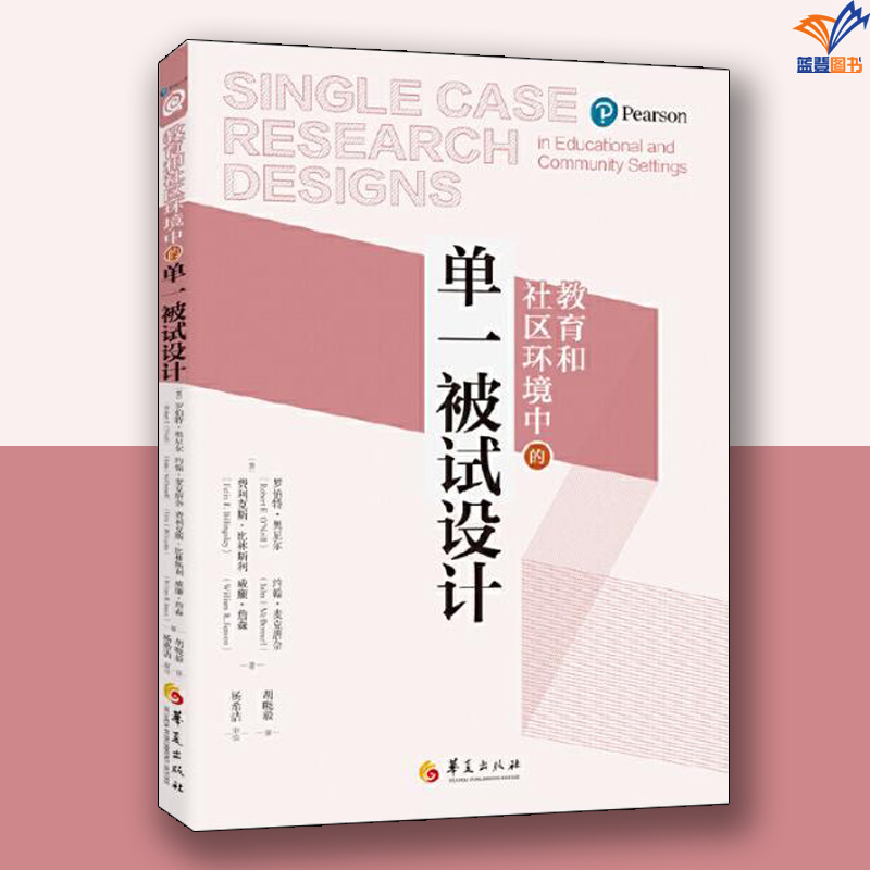 教育和社区环境中的单一被试设计华夏出版社教育普及特殊教育研究方法孤独症自闭症干预书籍 自闭症儿童书籍 教育理论 学科教学书