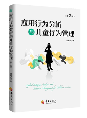 新版应用行为分析与儿童行为管理第二版郭延庆儿童孤独症教育儿童行为干预儿童心理教育指南自闭症适合家长教师或专业人士了解华夏