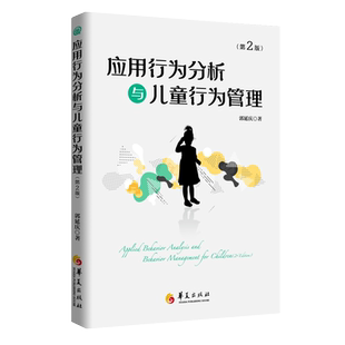 新版应用行为分析与儿童行为管理第二版郭延庆儿童孤独症教育儿童行为干预儿童心理教育指南自闭症适合家长教师或专业人士了解华夏