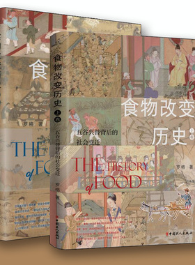食物改变历史上下册五谷兴替背后的社会变迁正版罗格著中国工人出版社历史随笔历史知识读物历史书籍 历史读物历史类书籍 历史读物