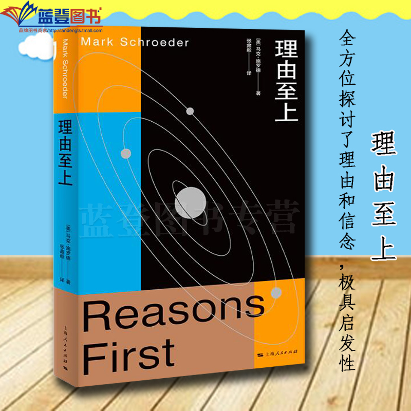 正版理由至上上海人民出版社美马克施罗德著张鑫毅译宗教哲学哲学理论哲学知识读物世界哲学伦理学哲学与人生美学哲学史近现代哲学 正版理由至上上海人民出版社美马克施罗德著张鑫毅译宗教哲学哲学理论哲学知识读物世界哲学伦理学哲学与人生美学哲学史近现代哲学