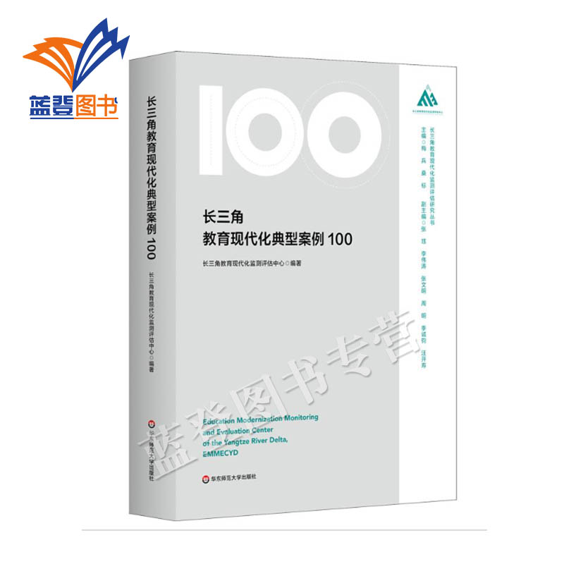 长三角教育现代化典型案例100长三角教育现代化监测评估研究丛书教学征文活动获奖作品华东师范大学出版教育理论教师用书教师成长