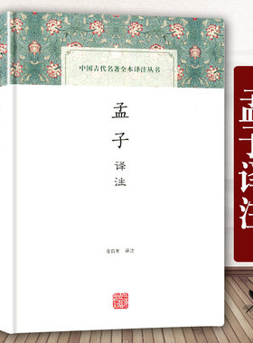孟子译注中国古代名著