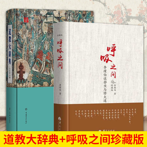 全2册道教大辞典+呼吸之间