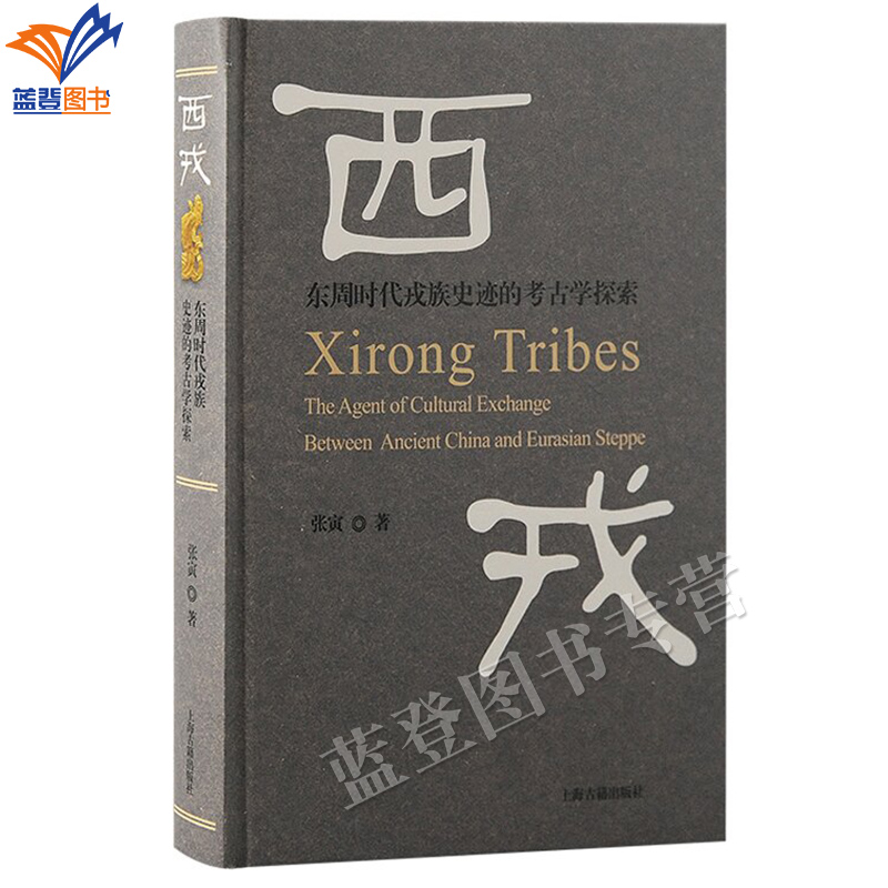 包邮西戎东周时代戎族史迹的考古