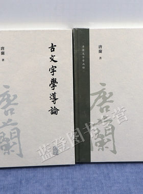 正版包邮唐兰文字学两种