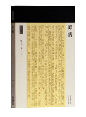 正版包邮原儒十力丛书 熊十力论述儒家思想的代表作周易春秋礼运周官等儒家经典为依据抉发孔子政治伦理思想上海古籍出版社