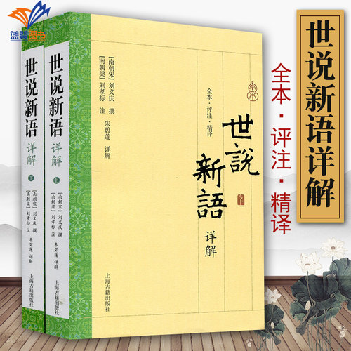 世说新语详解全2册上海古籍