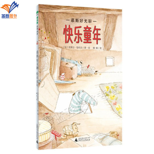 社 童书小学生课外读物外国儿童文学成长校园小说桥梁书阅读广西师范大学出版 魔法象故事森林慕斯好无聊假期万岁快乐童年正版 包邮