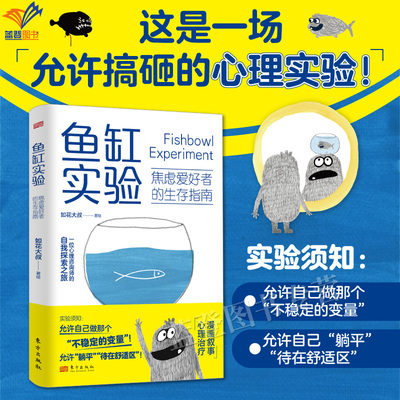 正版包邮鱼缸实验焦虑爱好者的生