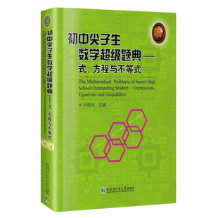 包邮 哈工大 初中尖子生数学超级题典 式 方程与不等式 刘培杰 韦达定理的应用 根的分布 方程组的解法 哈尔滨工业大学出版社