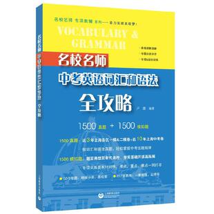 名校名师中考英语词汇和语法全攻略第2版卢璐编著中小学教辅中考英语中考英语词汇英语语法中考英语阅读中考英语真题上海教育出版
