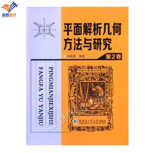 正版包邮平面解析几何方法与研究第2卷刘连璞编著全面系统地介绍了欧氏平面解析几何的有关重要内容数学教学参考书哈尔滨工业大学