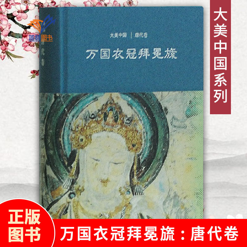 万国衣冠拜冕旒唐代卷大美中国系列  陈炎主编中国古代历史书籍中国