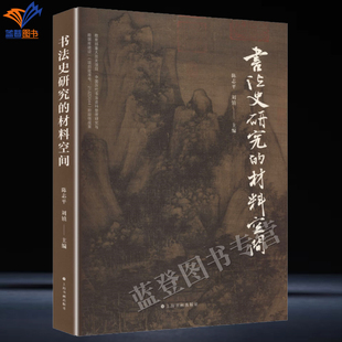 社艺术书法篆刻书法理论书法材料在历史语境中 正版 材料空间陈志平刘镇主编著上海书画出版 书法史研究 复杂性多样性学术启示 包邮