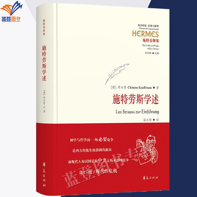 正版包邮施特劳斯学述精装西方传