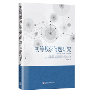 初等数学问题研究 美蒂图安德雷斯库自然科学数学数学理论数学理论书籍中学生教材教辅用书数学教材初等数论数学读物哈尔滨工业