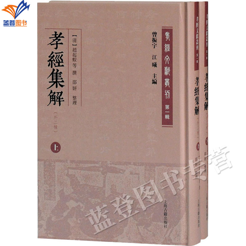 正版包邮孝经集解外二种上下册精装孝经文献丛刊第一辑上海古籍李之素冉觐祖赵起蛟曾振宇江曦整理邵妍中国近现代哲学宗教孝经内外