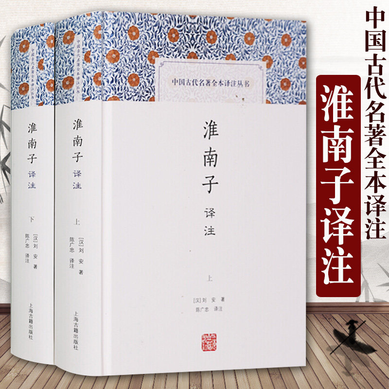 淮南子译注上下册全2册 汉刘安著 中国古代名著全本译注丛书 原文注释译文 国学经典 中国哲学 正版图书籍 上海古籍出版社