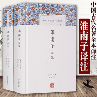 淮南子译注上下册全2册 汉刘安著 中国古代名著全本译注丛书 原文注释译文 国学经典 中国哲学 正版图书籍 上海古籍出版社