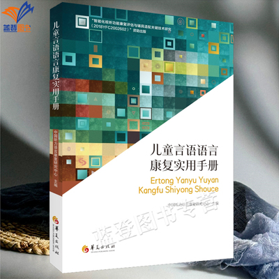 正版包邮儿童言语语言康复实用手